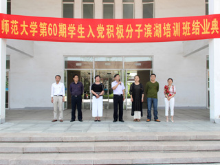best365中国官方网站举办第六十期学生入党积极分子培训班结业典礼