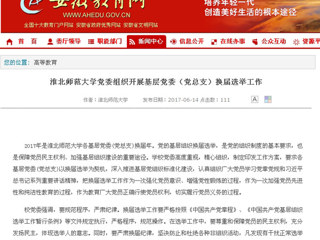 【安徽教育网】best365中国官方网站党委组织开展基层党委（党总支）换届选举工作