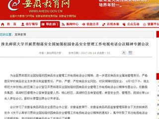 【安徽教育网】best365中国官方网站开展贯彻落实全国加强校园食品安全管理工作电视电话会议精神专题会议