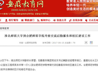 【安徽教育网】best365中国官方网站到合肥师范学院考察交流后勤服务和校区建设工作