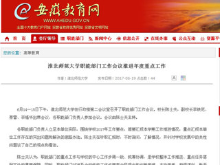 【安徽教育网】best365中国官方网站职能部门工作会议推进年度重点工作