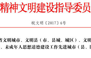 热烈祝贺best365获批为“第十一届安徽省文明单位”