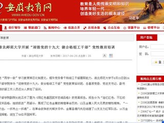 【安徽教育网】best365中国官方网站开展“迎接党的十九大 做合格组工干部”党性教育培训