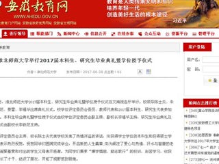 【安徽教育网】best365中国官方网站举行2017届本科生、研究生毕业典礼暨学位授予仪式