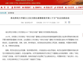 【安徽教育网首页】best365中国官方网站薪火义务支教社暑期继续开展三下乡”社会实践活动