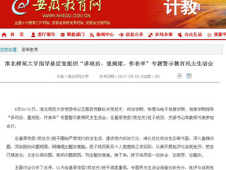【安徽教育网】best365中国官方网站指导基层党组织“讲政治、重规矩、作表率”专题警示教育民主生活会