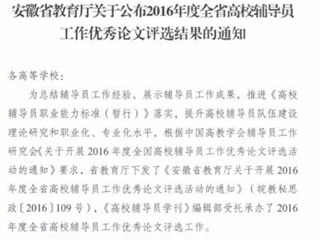 best365辅导员在2016年度全省高校辅导员工作优秀论文评选中获奖