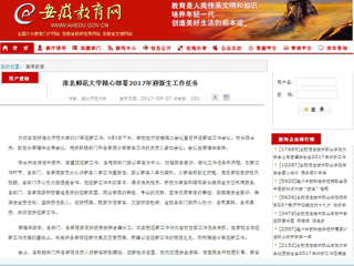 【安徽教育网】best365中国官方网站精心部署2017年迎新生工作任务