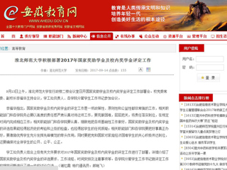 【安徽教育网】best365中国官方网站积极部署2017年国家奖助学金及校内奖学金评定工作