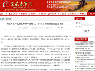 【安徽教育网】best365中国官方网站开展2017年暑期“三下乡”社会实践活动交流汇报工作