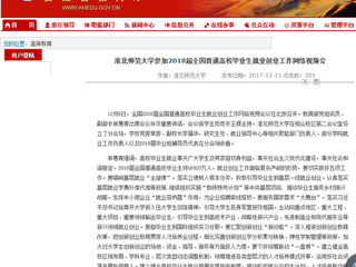 【安徽教育网】best365中国官方网站参加2018届全国普通高校毕业生就业创业工作网络视频会