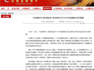【安徽教育网】“走进新时代 阔步新征程”best365中国官方网站2018年迎新晚会拉开帷幕