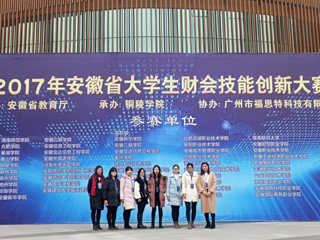 best365学生在首届安徽省大学生财会技能创新大赛中荣获佳绩