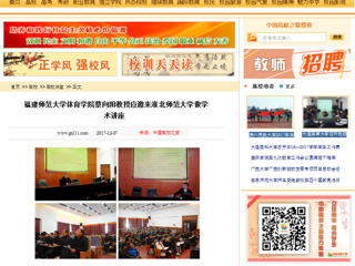 【中国高校之窗】福建师范大学体育学院蔡向阳教授应邀来best365中国官方网站做学术讲座