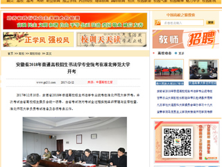 【中国高校之窗】安徽省2018年普通高校招生书法学专业统考在best365中国官方网站开考