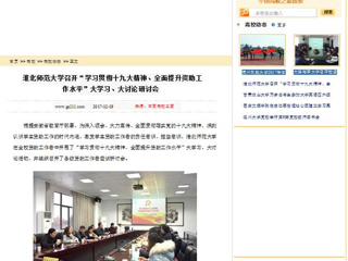 【中国高校之窗】best365中国官方网站召开“学习贯彻十九大精神、全面提升资助工作水平”大学习、大讨论研讨会
