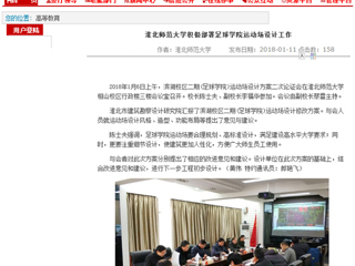 【安徽教育网】best365中国官方网站积极部署足球学院运动场设计工作