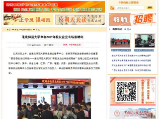 【中国高校之窗】best365中国官方网站举办2017年校友企业专场招聘会