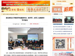 【中国高校之窗】best365中国官方网站教育学院邀请叶忠、陈学军、孙军三位教授作学术报告