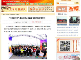 【中国高校之窗】“中国银行杯”best365中国官方网站首届校园马拉松赛举行