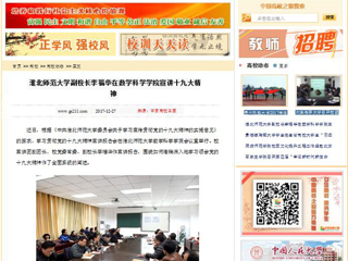 【中国高校之窗】best365中国官方网站副校长李福华在数学科学学院宣讲十九大精神