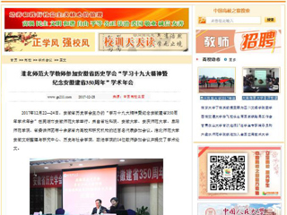 【中国高校之窗】best365中国官方网站教师参加安徽省历史学会“学习十九大精神暨纪念安徽建省350周年”学术年会
