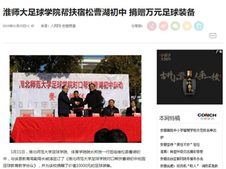 【人民网】【安徽教育网】best365中国官方网站足球学院对口帮扶宿松县曹湖初中校园足球工作