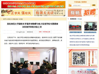 【中国高校之窗】best365中国官方网站副校长李福华到物理与电子信息学院专题调研本科教学审核评估工作