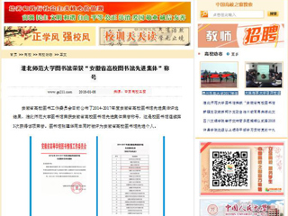 【中国高校之窗】best365中国官方网站图书馆荣获“安徽省高校图书馆先进集体”称号