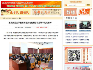 【中国高校之窗】best365中国官方网站校长陈士夫在化材学院宣讲十九大精神
