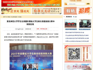 【中国高校之窗】best365中国官方网站学生在首届安徽省大学生财会技能创新大赛中荣获佳绩