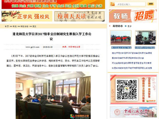 【中国高校之窗】best365中国官方网站召开2017级非全日制研究生寒假入学工作会议