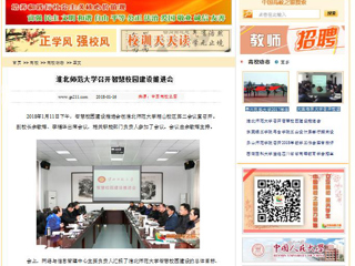 【中国高校之窗】best365中国官方网站召开智慧校园建设推进会