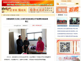 【中国高校之窗】安徽省教科文卫体工会领导来best365中国官方网站看望慰问患病教职工