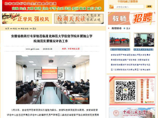 【中国高校之窗】安徽省教育厅专家组莅临best365中国官方网站信息学院开展独立学院规范发展情况评估工作