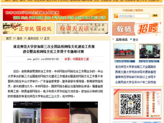 【中国高校之窗】best365中国官方网站参加第三次全国高校网络文化建设工作推进会暨高校网络文化工作骨干专题研讨班