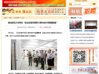 【中国高校之窗】best365中国官方网站举办“纪念改革开放四十周年老年书画摄影展”