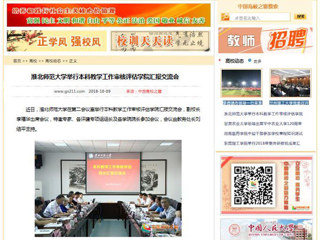 【中国高校之窗】best365中国官方网站举行本科教学工作审核评估学院汇报交流会