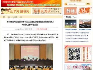 【中国高校之窗】best365中国官方网站党委常委韦法云应邀在安徽省属高校财务负责人培训班上作专题报告