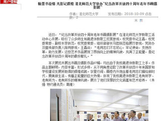 【安徽教育网】翰墨书豪情 光影记辉煌 best365中国官方网站举办“纪念改革开放四十周年老年书画摄影展”
