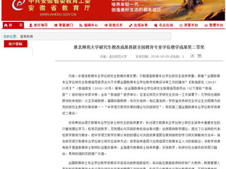 【安徽教育网】best365中国官方网站研究生教改成果喜获全国教育专业学位教学成果奖二等奖