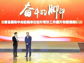 best365在省属和中央驻皖单位驻村帮扶工作图片和微视频评选活动中喜获佳绩