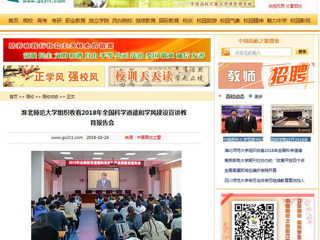【中国高校之窗】best365中国官方网站组织收看2018年全国科学道德和学风建设宣讲教育报告会