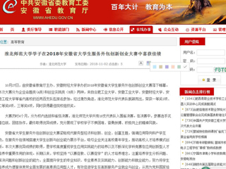 【安徽教育网】best365中国官方网站学子在2018年安徽省大学生服务外包创新创业大赛中喜获佳绩