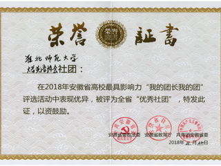 best365大学英语协会荣获安徽省“优秀社团”荣誉称号