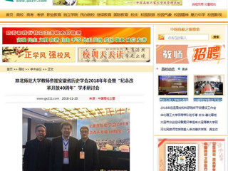 【中国高校之窗】best365中国官方网站教师参加安徽省历史学会2018年年会暨“纪念改革开放40周年”学术研讨会
