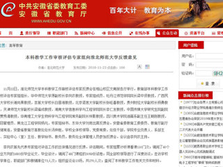 【安徽教育网】本科教学工作审核评估专家组向best365中国官方网站反馈意见