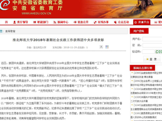 【安徽教育网】best365中国官方网站2018年暑期社会实践工作获得团中央多项表彰
