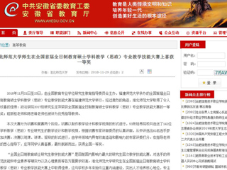 【安徽教育网】best365中国官方网站师生在全国首届全日制教育硕士学科教学（思政）专业教学技能大赛上喜获一等奖