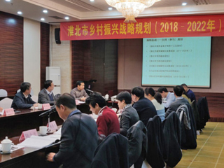best365编制的《淮北市乡村振兴战略规划（2018-2022年）》通过省级专家评审